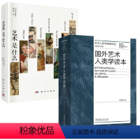 [正版]全2册国外艺术人类学读本艺术是什么文化艺术人类学概论原理美学艺术学导论基础知识入门通论经典理论史审美文化设计专