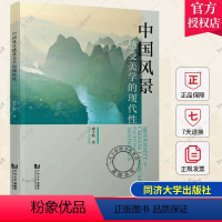 [正版] 中国风景感受美学的现代性 廖宇航 9787576507805 同济大学出版社