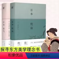 [正版]全套2本 日本侘寂 日本色气 读懂日本文化与日常之美 美学艺术文化经典理论入门日本美学大师至高代表作 探寻东方