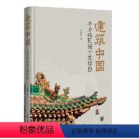 [正版]建筑中国:半片砖瓦到十里楼台 王振复著 古代建筑理念分析美学解读精配图表140余幅技术与艺术结合 中华书局