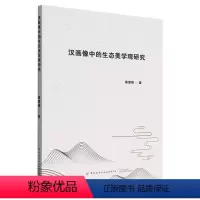 [正版]汉画像中的生态美学观研究