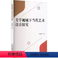 [正版]书籍 美学视域下当代艺术设计探究 周明真 吉林出版集团股份有限公司 艺术 9787573128140