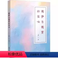 [正版] 美学与美育的交响 马欣 著 社科 伦理学、逻辑学 艺术理论(新)东华大学出版社书籍