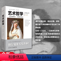 [正版]《艺术哲学》丹纳著 傅雷译 图文并茂注释详实 西方艺术史艺术的故事 美学书籍艺术欣赏美术绘画理论书籍