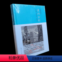 [正版]美的分析 威廉荷加斯美学原理美学散步西方美学史中外美术史现代美术抽象艺术绘画设计理论美的分析 绘画技法中外艺术