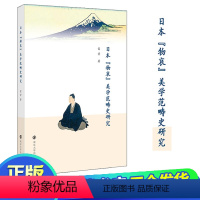 [正版]日本"物哀"美学范畴史研究 雷芳 著 外国文学理论 文学 南京大学出版社