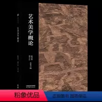 [正版]艺术美学概论 赵崇华,刘立云,彭吉象 编 新时代艺术理论丛书 9787040593372 高等教育出版社