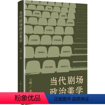 [正版] 当代剧场政治美学王曦 图书书籍