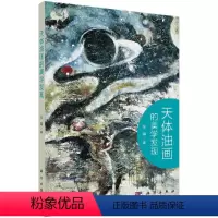 [正版]书京联天体油画的美学发现 张鹏 著 艺术理论(新)艺术 科学出版社 9787030566669书籍KX