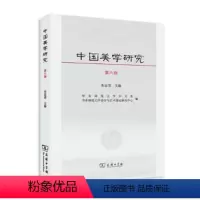 [正版] 中国美学研究:第六辑 朱志荣主编 商务印书馆 9787100118279 R库