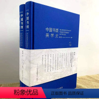 [正版]中国书画美学史上下册 樊波著荣宝斋出版社 宋元书画书画资料画论书论 先秦 两汉 魏晋南北朝明清