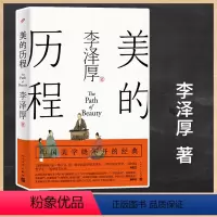 [正版]美的历程 李泽厚毕生扛鼎之作 中国美学史绕不开的经典 中国传统文化知识普及书籍冯友兰中国美术简史艺术史人民文学