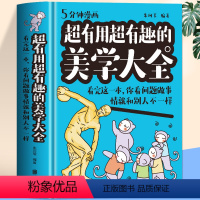 [正版]超有用超有趣的美学大全:看完这一本,你看问题做事情就和别人不一样 精装书籍