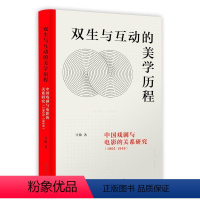 [正版]双生与互动的美学历程:中国戏剧与电影的关系研究:1905-1949 计敏 艺术书籍