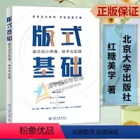 [正版]2023新书 版式基础 版式设计思维、技术与实践 红糖美学 北京大学出版社9787301338872