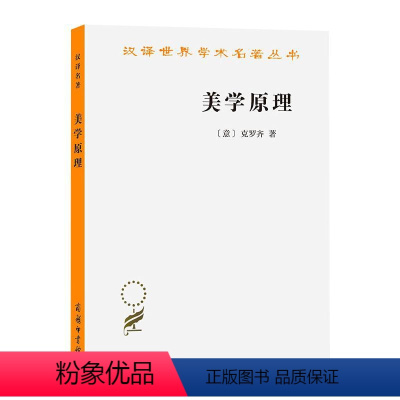 [正版]美学原理 (意)克罗齐 著 朱光潜 译 商务印书馆