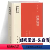 [正版]图书 经典常谈 朱自清著 雕琢文心艺术家修养丛书提升艺术修养美学启蒙三礼诸子群经先秦诸子史书学说文解字人民美