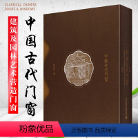 [正版] 中国古代门窗第二版 马未都编 栏杆和室内隔扇罩屏 建筑及园林艺术营造门窗工艺文化美学收藏及研究传承手艺实例图