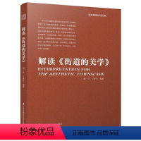 [正版]解读《街道的美学》(建筑规划品读经典) [凤凰空间]9787553772820