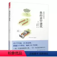 [正版] 建筑设计经典译丛 我的意中建筑 美学修养卷 25个空间 25张表情 *砖*瓦凝结建筑之美 *字*句尽显学者