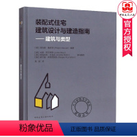 [正版] 装配式住宅建筑设计与建造指南 建筑与类型 建筑美学建筑功能 建筑行业发展趋向案例 住宅建筑发展历程 中国建筑