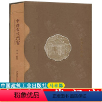 [正版]中国古代门窗 马未都著 古代建筑门窗演变历程 美学价值 古建筑门窗装潢艺术 建筑学建筑艺古建筑装饰技术工艺 古