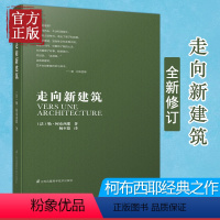 [正版]走向新建筑勒柯布西耶建筑文化住宅外观风格设计施工知识美学概论精神创造解读建筑专业人士人手一册的经典作吇