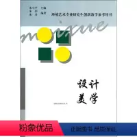 [正版]设计美学(环境艺术专业研究生创新教学参考用书)