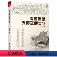 [正版]字里行间 传统聚落外部空间美学(凤凰空间)DF9787553778167