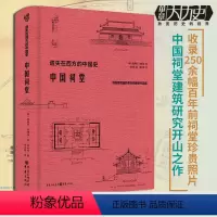 [正版]《中国祠堂》华章大历史恩斯特伯施曼著祠堂建筑早梁思成林徽因20年研究古建筑黄帝祠孔庙武侯祠关帝庙李杜祠美学传统