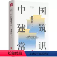 [正版]中国建筑常识(才女建筑师林徽因的心血之作 。建筑师梁思成《中国建筑史》的灵感来源, 集专业理论、建筑美学、
