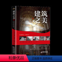 [正版]建筑之美 塔尔博特福克纳哈姆林 著 建筑工具书 建筑风格 西方建筑美学 建筑设计 建筑艺术阅读书 天津科学技