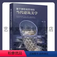 [正版]基于德勒兹哲学的当代建筑美学 刘杨 9787112280209 中国建筑工业出版社