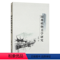 [正版]当代艺术研究前沿:园林植物美学研究 武汉大学出版社 9787307208193