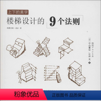[正版]上下的美学 江苏科学技术出版社 (日)中山繁信;凤凰空间·北京;(日)长冲充 著 建筑/水利(新)