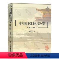 [正版]中国园林美学 第二版 金学智 著 中国建筑工业出版社书籍