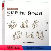 [正版]上下的美学:楼梯设计的9个法则 中山繁信 楼梯建筑设计 建筑书籍