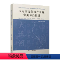 [正版]大运河文化遗产景观审美体验设计 大运河在保护传承前提下运用美学原理与方法 大运河文化公园进行基础理论与实证相结