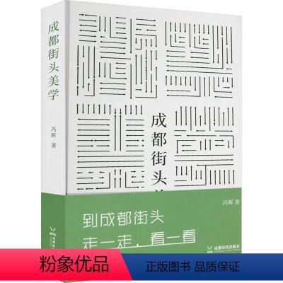 [正版]书籍 成都街头美学 冯晖 成都时代出版社 建筑 9787546430294