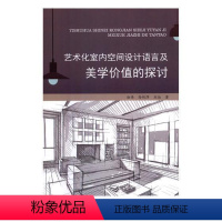 [正版]艺术化室内空间设计语言及美学价值的探讨 赵伟 室内装饰设计研究 建筑书籍