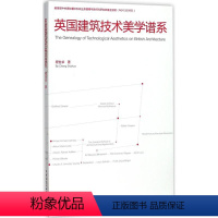 [正版]英国建筑技术美学谱系