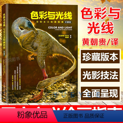 [正版] 色彩与光线写实主义绘画指南贵哥翻译艺术画画入门书籍色彩设计书光线运用技法教程书籍 水彩教程光影魔法手绘画集作
