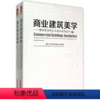 [正版]商业建筑美 商业建筑美学编委会 编著 著作 建筑/水利(新)