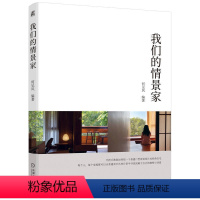 [正版] 我们的情景家 何见风 平面布局设计 尺度 空间 季节 时间 户型布局 朝向 改造 搭配 家庭 住宅 生活方式