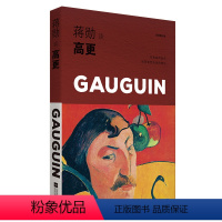 [正版]新书 蒋勋谈高更 生命的热情 原蒋勋破解高更之美改版 十余年经典 由生命潜伏的本质 解读神秘异域的原始荒野