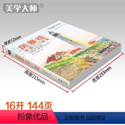 [正版]2020新书 风景绘彩铅入门教程彩色铅笔画自学绘画临摹9787514925524书豪图书全新