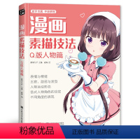 [正版]美学大师 2020新书 漫画素描技法Q版人物篇初学零基础新手书籍