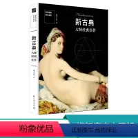 [正版] 如何看懂西方绘画 新古典大师经典佳作 绘画大师经典绘画作品集 世界传世名画 世界美术史美学书籍西方绘画技法艺