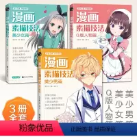 [正版]2020新书 漫画素描技法3本美少女+美少男+Q版人物
