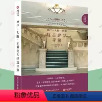 [正版]神户大阪京都复古建筑寻影 39座复古建筑全解析 感受的日式复古情怀建筑 日本关西地区建筑风情 建筑的美学书籍